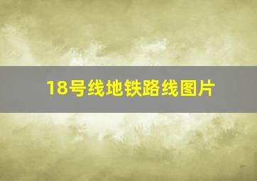 18号线地铁路线图片