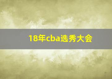 18年cba选秀大会