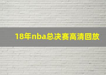 18年nba总决赛高清回放