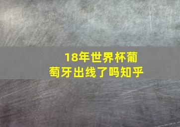 18年世界杯葡萄牙出线了吗知乎