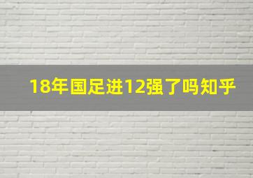 18年国足进12强了吗知乎