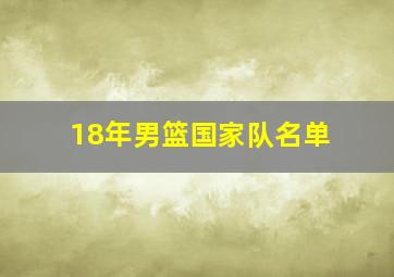 18年男篮国家队名单