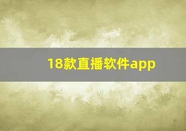 18款直播软件app