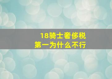 18骑士奢侈税第一为什么不行