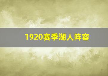 1920赛季湖人阵容