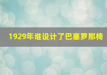 1929年谁设计了巴塞罗那椅