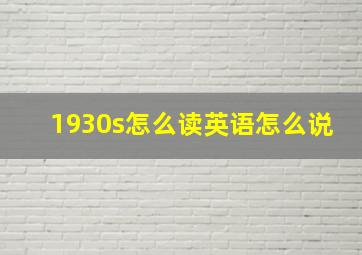 1930s怎么读英语怎么说