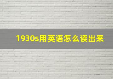 1930s用英语怎么读出来