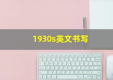 1930s英文书写