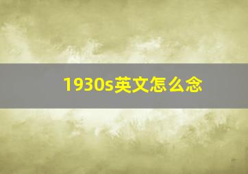 1930s英文怎么念