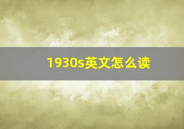 1930s英文怎么读