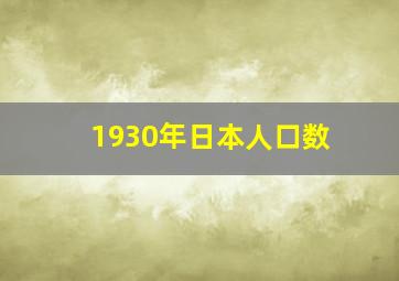 1930年日本人口数