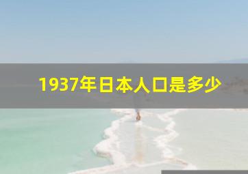 1937年日本人口是多少