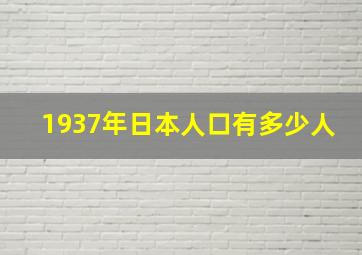 1937年日本人口有多少人