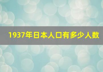 1937年日本人口有多少人数