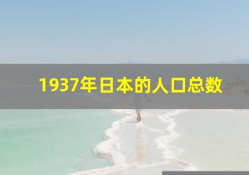 1937年日本的人口总数