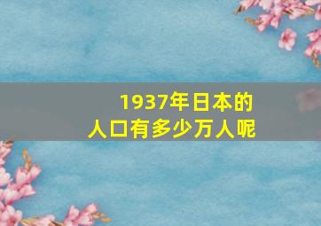 1937年日本的人口有多少万人呢