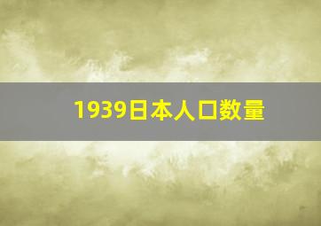 1939日本人口数量