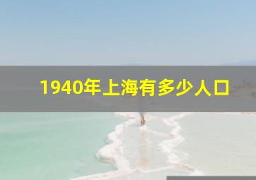 1940年上海有多少人口