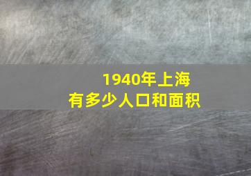 1940年上海有多少人口和面积