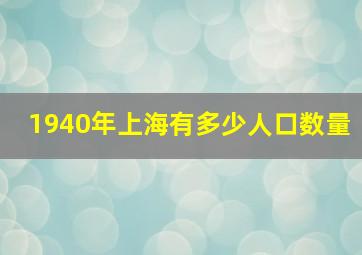 1940年上海有多少人口数量