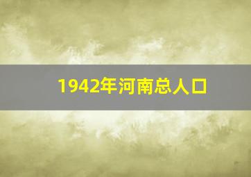 1942年河南总人口