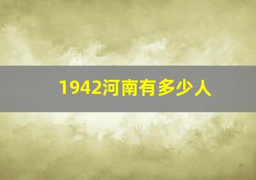 1942河南有多少人