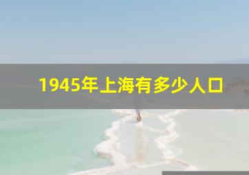 1945年上海有多少人口