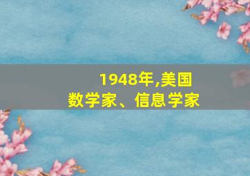 1948年,美国数学家、信息学家