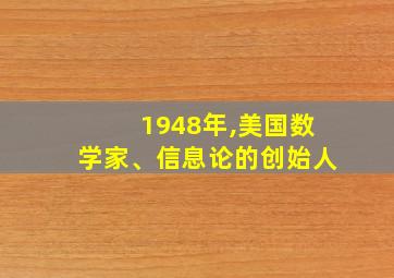 1948年,美国数学家、信息论的创始人