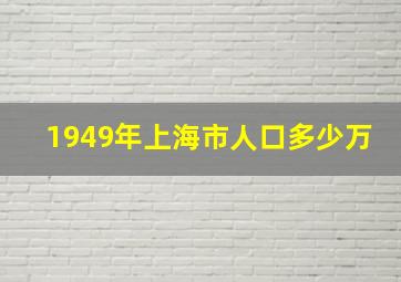 1949年上海市人口多少万