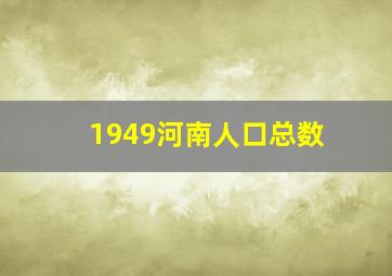 1949河南人口总数