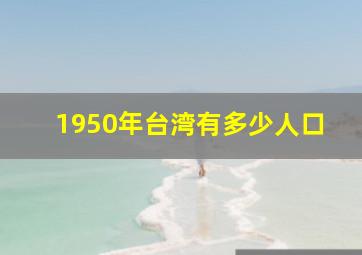 1950年台湾有多少人口