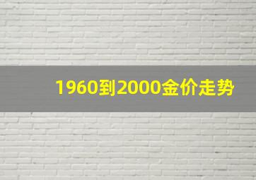 1960到2000金价走势