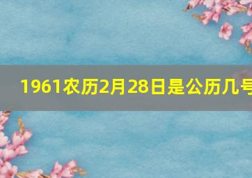 1961农历2月28日是公历几号