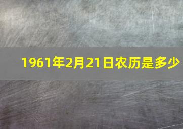 1961年2月21日农历是多少