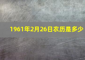 1961年2月26日农历是多少