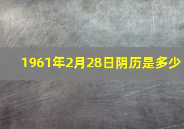 1961年2月28日阴历是多少