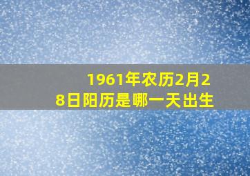 1961年农历2月28日阳历是哪一天出生