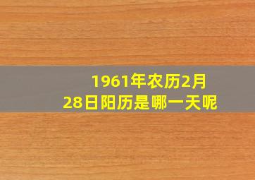 1961年农历2月28日阳历是哪一天呢