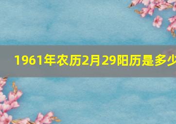 1961年农历2月29阳历是多少