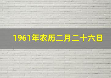 1961年农历二月二十六日