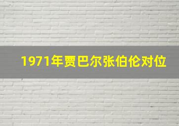 1971年贾巴尔张伯伦对位