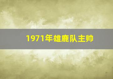 1971年雄鹿队主帅