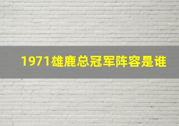 1971雄鹿总冠军阵容是谁