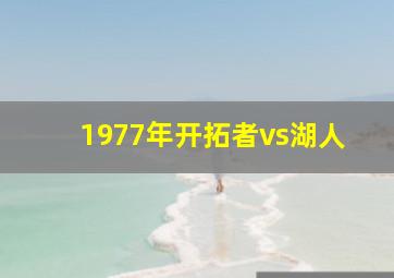 1977年开拓者vs湖人