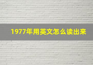 1977年用英文怎么读出来