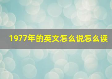 1977年的英文怎么说怎么读