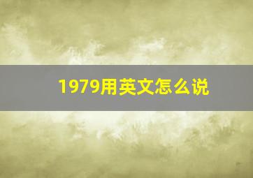 1979用英文怎么说