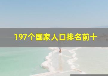 197个国家人口排名前十